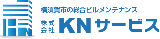 横須賀市の求人、正社員・パート採用募集中。横須賀市の総合ビルメンテナンス　株式会社KNサービス
